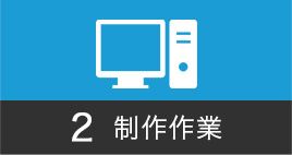 2　制作作業