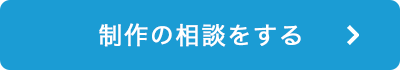 制作の相談をする