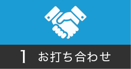 1　お打ち合わせ